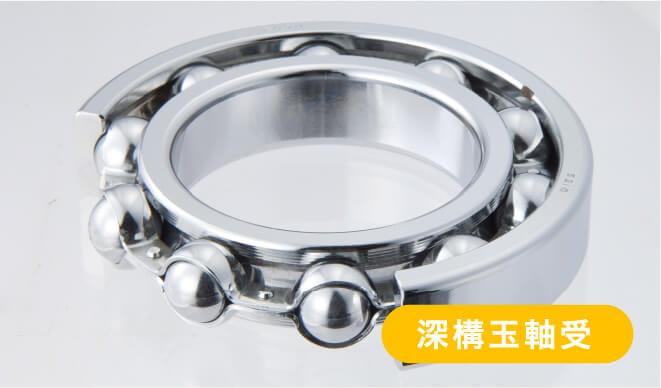 深構玉軸受